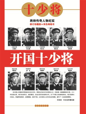 cover image of 开国十少将